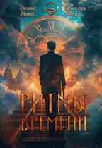 Ритмы времени