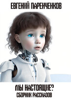 Мы настоящие?