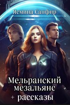 Мельранский мезальянс+рассказы по циклу