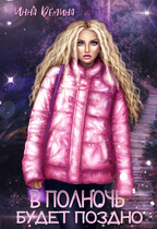 В полночь будет поздно