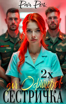 Сестричка для 2-х офицеров