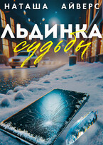 Льдинка судьбы