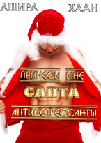 Принеси мне, Санта, антидепрессанты