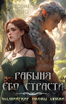 Рабыня его страсти
