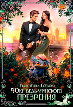 50кг ведьминского презрения