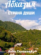Абхазия — страна души