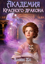 Академия Красного дракона