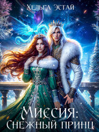 Миссия: «Снежный принц»