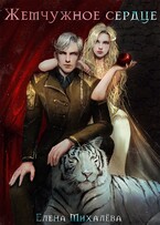 Жемчужное сердце