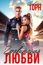 Гравитация любви