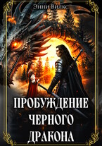 Пробуждение Черного дракона