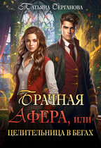 ✔Брачная афера, или Целительница в бегах