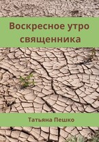 Воскресное утро священника