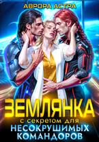 Землянка с секретом для Несокрушимых Командоров