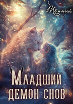 Младший демон снов