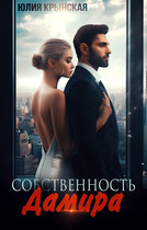 Собственность Дамира