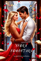 Уроки романтики