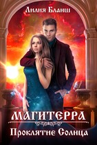 Магитерра 2. Проклятие Солнца