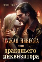 Чужая невеста для драконьего инквизитора