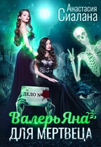 ВалерьЯна для мертвеца