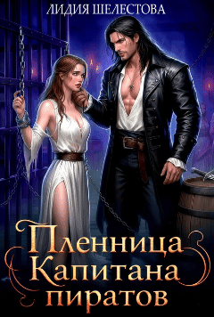 Пленница Капитана пиратов