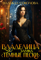 Владелица замка Темные пески