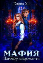 МАФИЯ. Заговор некроманта