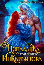 Попаданка в руки ледяного инквизитора