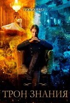 Трон Знания. Книга 1