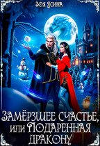 Замёрзшее счастье, или Подаренная дракону