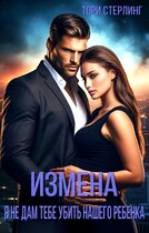 Измена. Я не дам тебе убить нашего ребенка