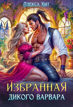 Избранная дикого варвара