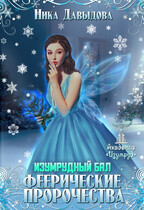 Феерические пророчества. Изумрудный бал