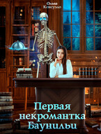 Первая некромантка Баунильи