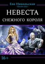 Невеста снежного короля
