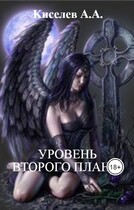 «УРОВЕНЬ ВТОРОГО ПЛАНА». (Мистико-эзотерический хоррор)