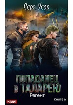 Попаданец в Таларею. Книга 6. Регент