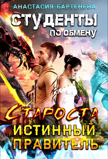 Студенты по обмену. Староста — Истинный Правитель