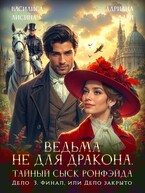 Ведьма не для дракона. Тайный сыск Ронфэйда. Дело 3. Финал