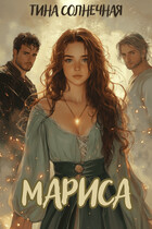 Мариса. Хранительница стихий.