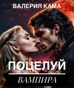 Поцелуй вампира