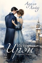 История Ирэн 2. Гнев