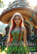 Проклятие дриады