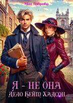 Я — не Она. Дело Кейт Хадсон