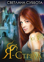 Я — Стрела. Тайна города нобилей