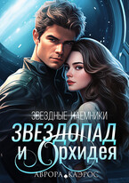 Звездные наемники. Звездопад и Орхидея