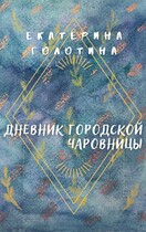 Дневник городской чаровницы