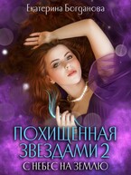 Похищенная звёздами 2. С небес на землю