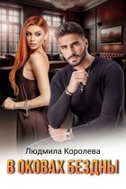 В оковах бездны