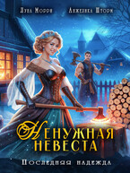 Ненужная невеста. Последняя надежда